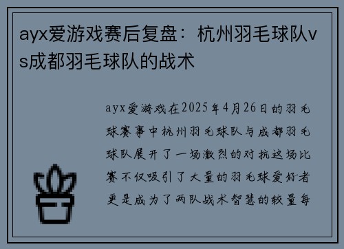 ayx爱游戏赛后复盘:杭州羽毛球队vs成都羽毛球队的战术