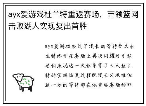 ayx爱游戏杜兰特重返赛场,带领篮网击败湖人实现复出首胜
